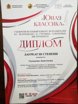 Межрегиональный конкурс исполнителей на фортепиано и струнных смычковых инструментах 