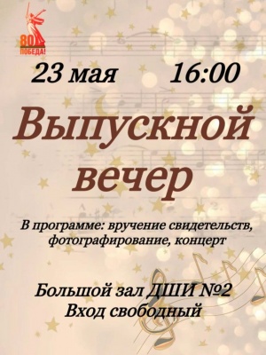Выпускной вечер