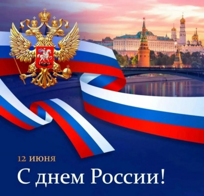 С Днём России!