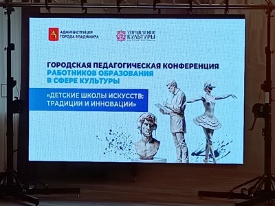 Городская педагогическая конференция