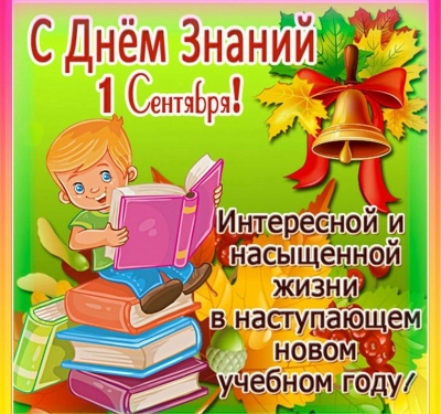 День знаний