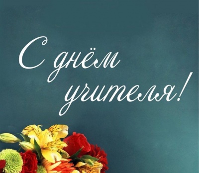 Концерт, посвященный Дню учителя