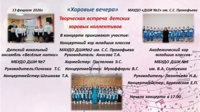 Хоровые вечера