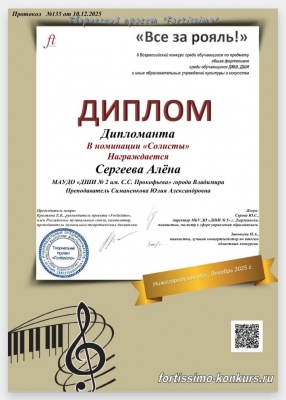  I Всероссийский конкурс обучающихся по предмету общее фортепиано 