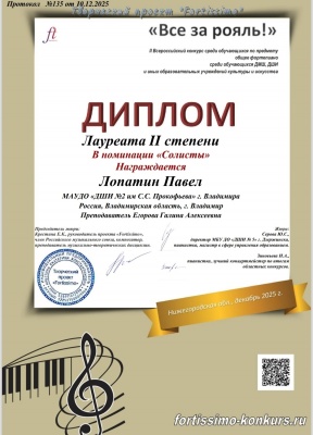  I Всероссийский конкурс обучающихся по предмету общее фортепиано 