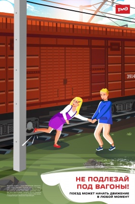 Железная дорога не место для игр, а зона повышенной опасности!