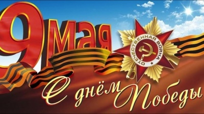 Поздравляем с Днем Победы!