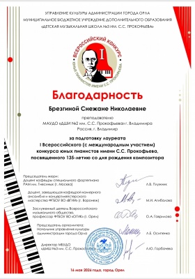 Поздравляем победителя  I Всероссийского конкурса юных пианистов имени Прокофьева