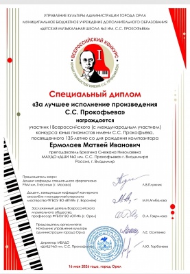 Поздравляем победителя  I Всероссийского конкурса юных пианистов имени Прокофьева