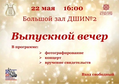 Выпускной вечер
