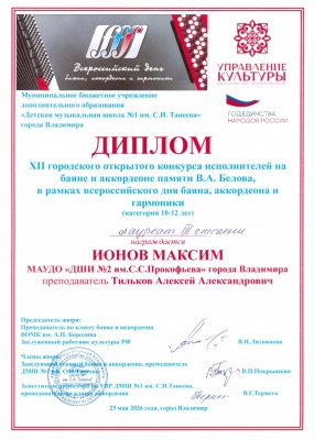 Поздравляем победителя XII городского открытого конкурса исполнителей на баяне и аккордеоне памяти В.А. Белова