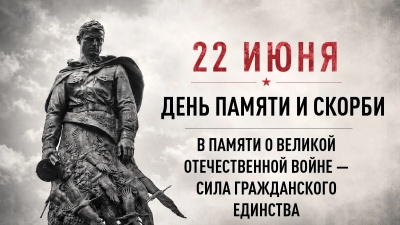 День памяти 