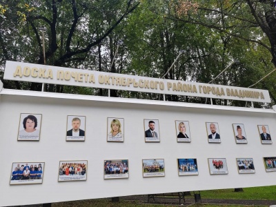 Мы на Доске почета Октябрьского района