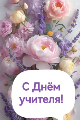 С Днем учителя